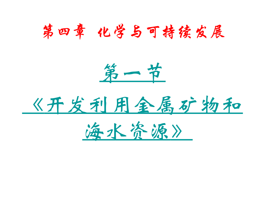 高一化学开发利用金属矿物和海水资源.ppt_第2页