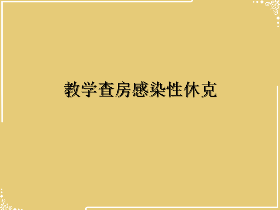 教学查房感染性休克.ppt_第2页