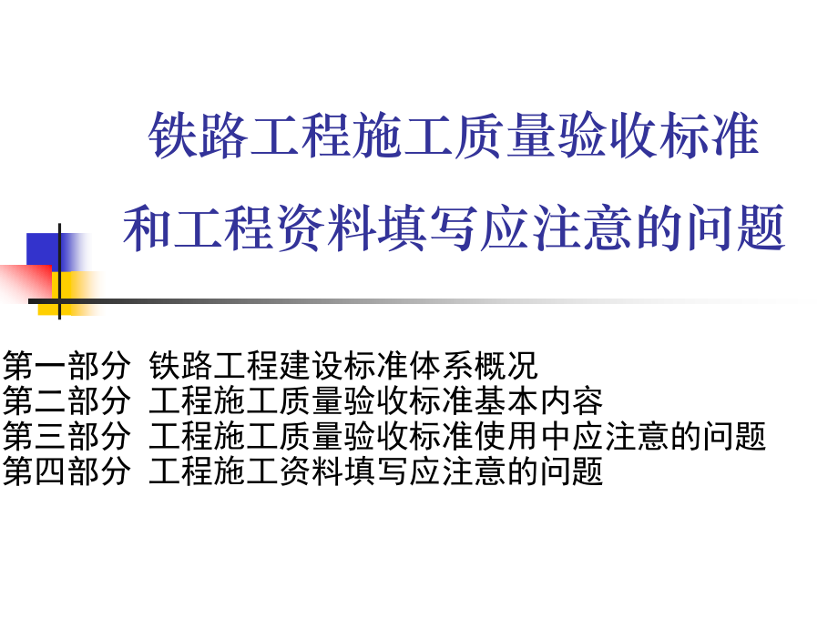 铁路工程施工质量验收标准和工程资料填写应注意的问题.ppt_第1页