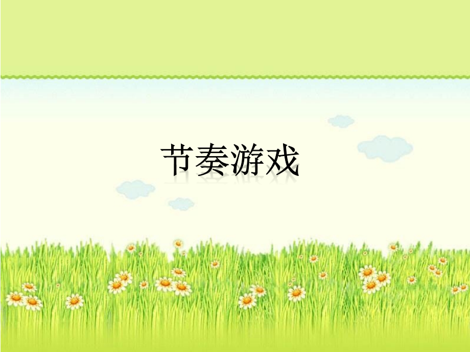 《节奏游戏》课件.ppt_第1页