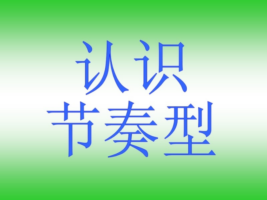 《节奏游戏》课件.ppt_第2页