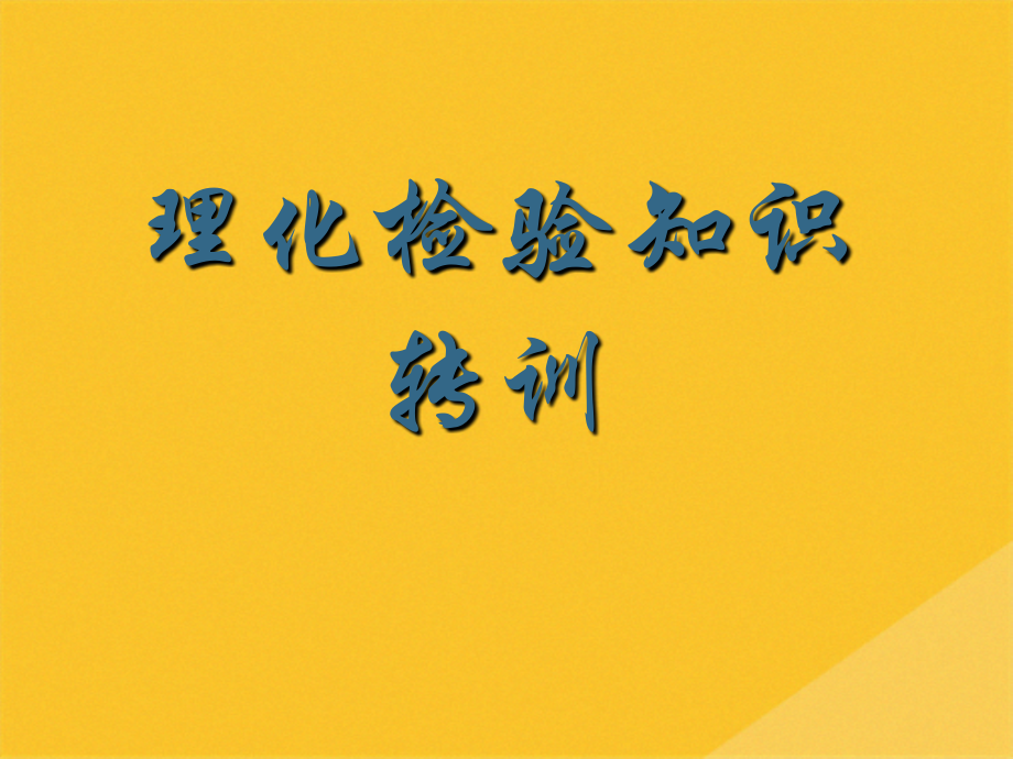 2022年理化检验基础知识培训.pptx_第1页