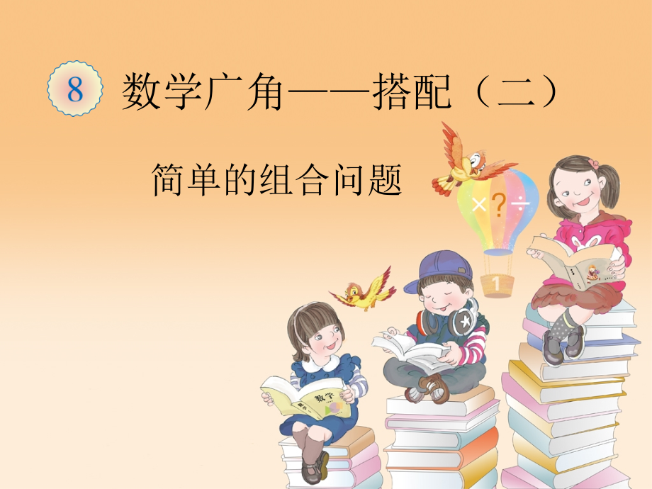 人教小学数学三年级搭配(二)简单的组合问题.ppt_第1页