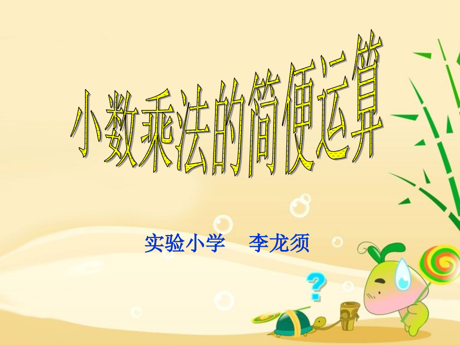 小数简便算法.ppt_第1页