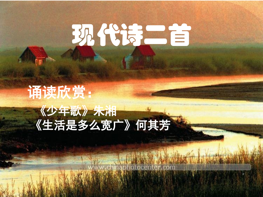 现代诗二首.ppt_第2页