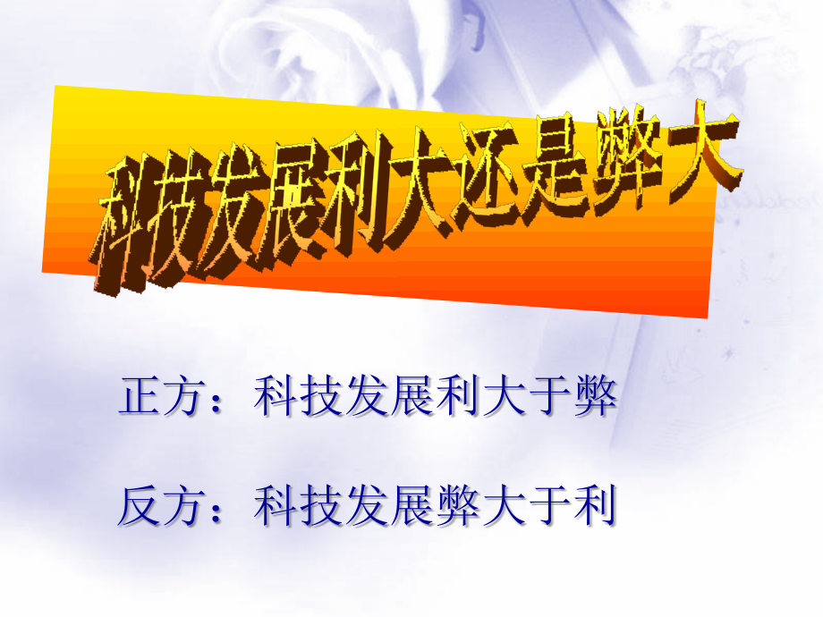 人教版小学语文六年级下册第五单元口语交际(科技发展利....ppt_第1页