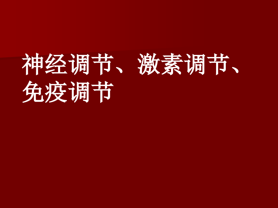 神经调节激素免疫调节实例.ppt_第1页
