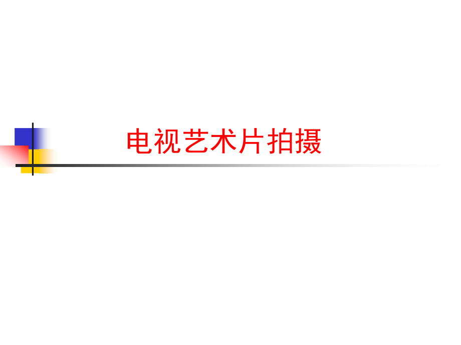 电视艺术片拍摄.ppt_第1页