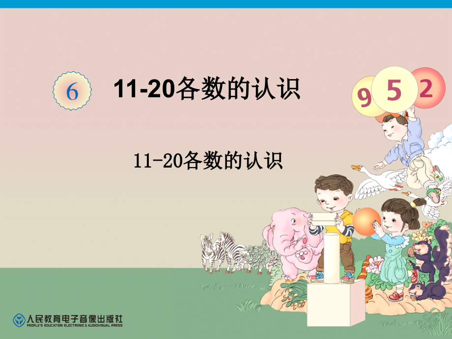 人教版数学一年纪上11-20各数的认识PPT课件.ppt_第1页