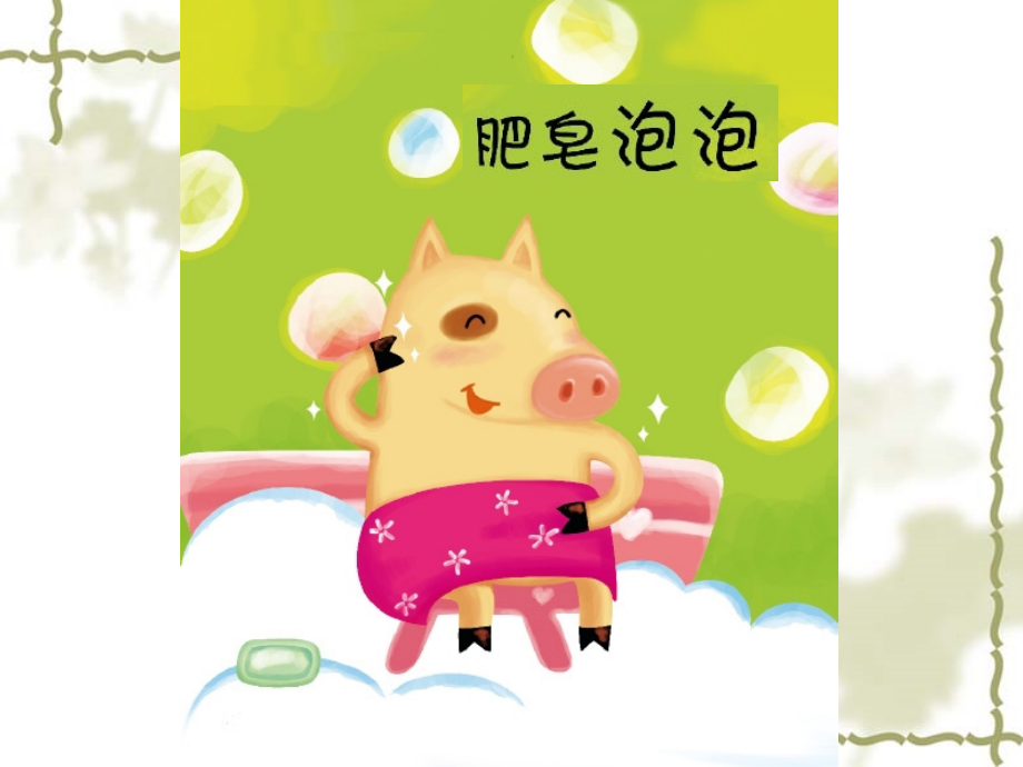 小班绘本优质课《肥皂泡泡》ppt.ppt_第1页
