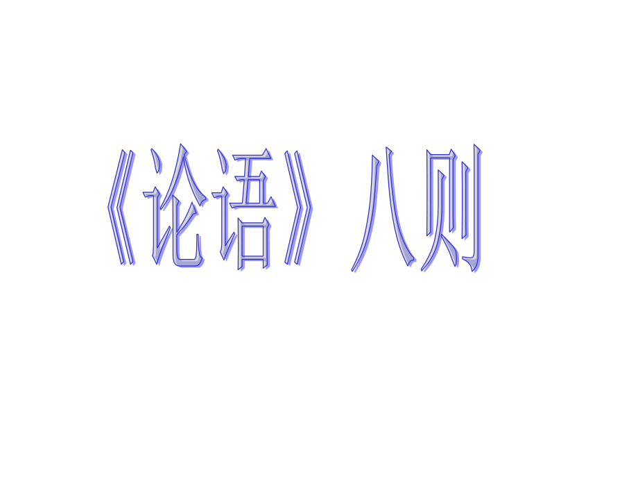 (上课)论语八则.ppt_第2页