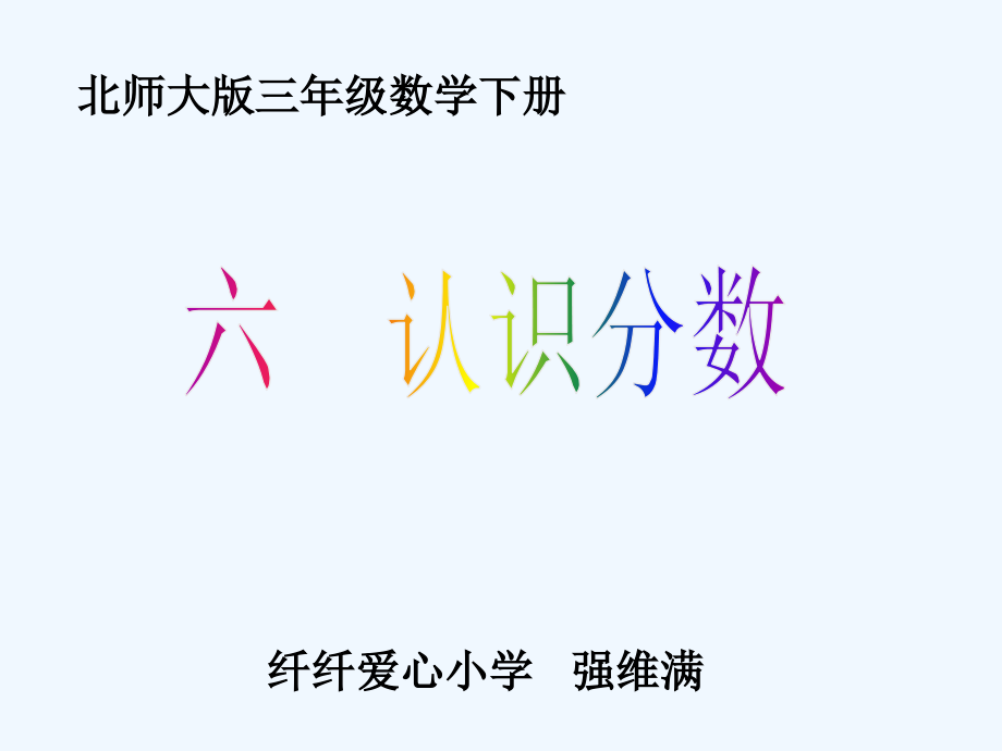 小学数学北师大三年级认识分数“分一分.ppt_第1页