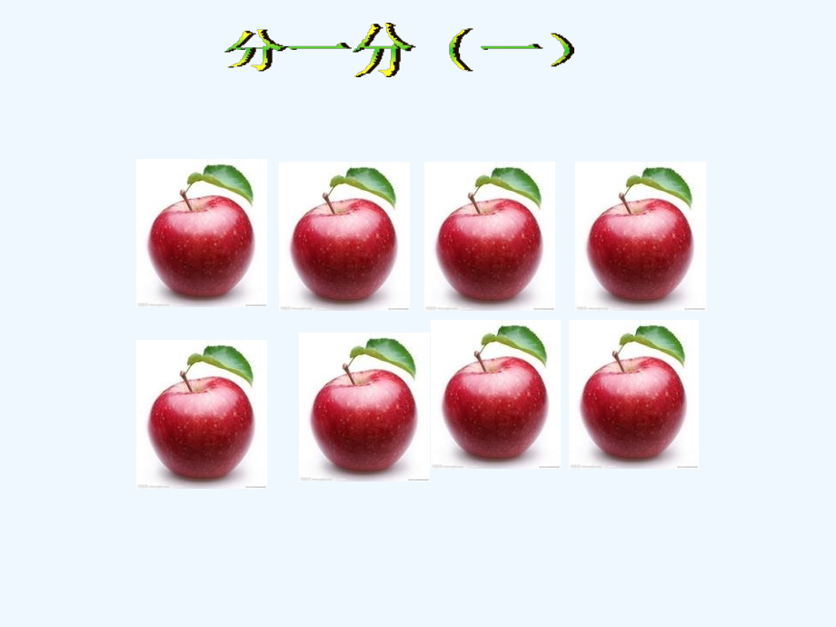 小学数学北师大三年级认识分数“分一分.ppt_第2页