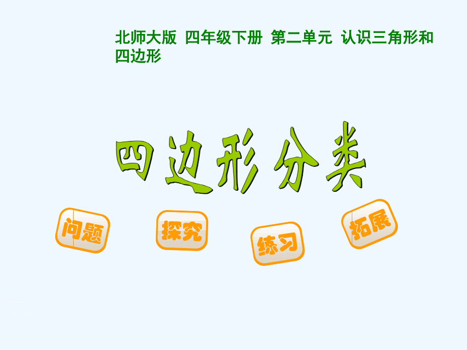 小学数学北师大四年级四边形分类课件.ppt_第1页