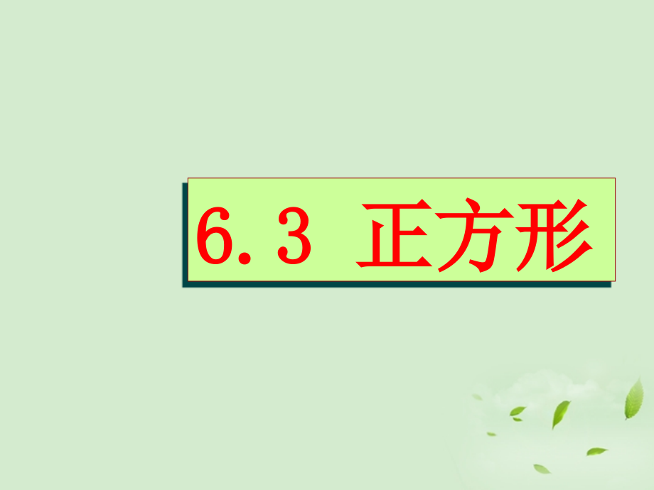 浙江省桐乡三中八年级数学下册-6.3正方形-课件-人教新课标版.ppt_第1页