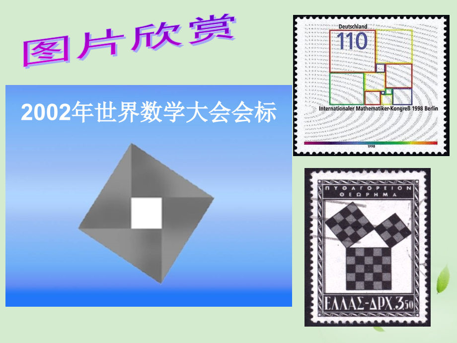浙江省桐乡三中八年级数学下册-6.3正方形-课件-人教新课标版.ppt_第2页