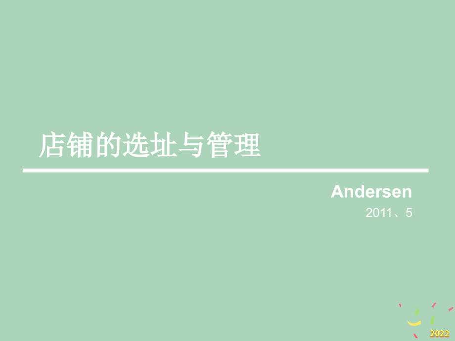 2022年市场-零售店铺选址与店铺管理.pptx_第1页
