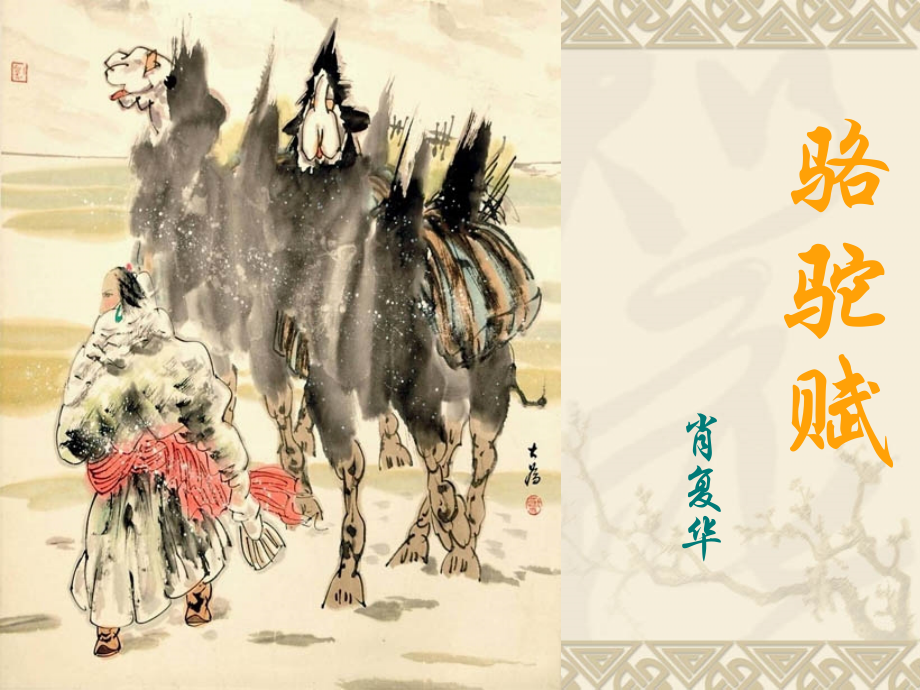 初三上-《骆驼赋》课件.ppt_第1页
