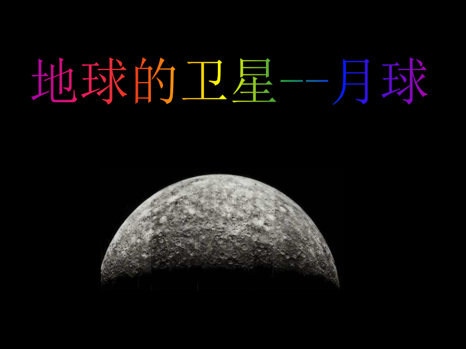 《地球的卫星——月球》.ppt_第1页