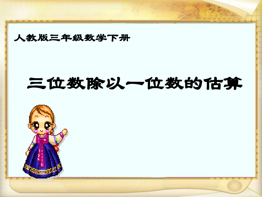 三位数除以一位数的估算课件.ppt_第1页