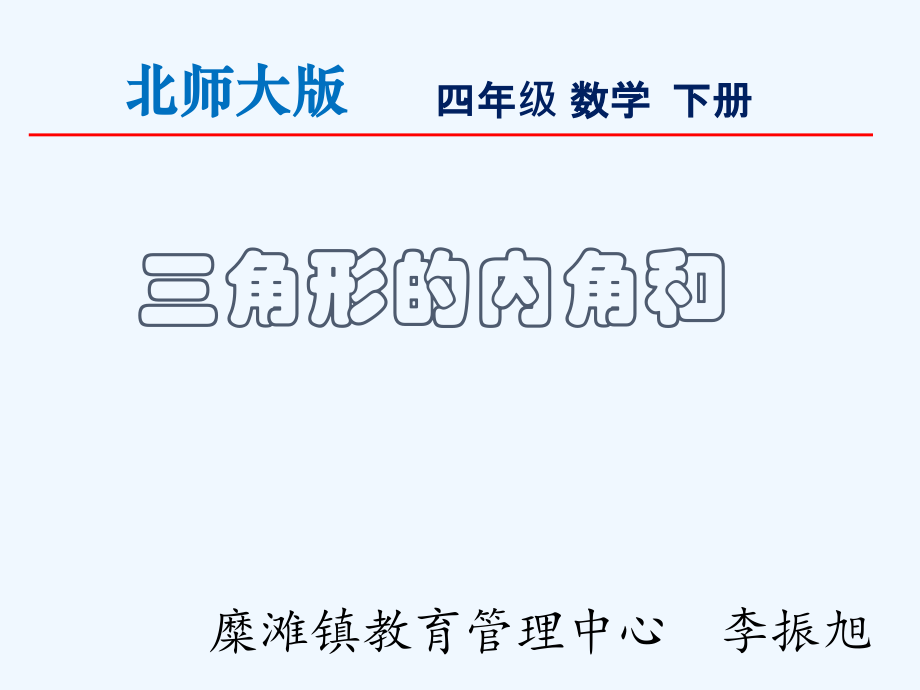 小学数学北师大四年级《三角形的内角和》课件.pptx_第1页