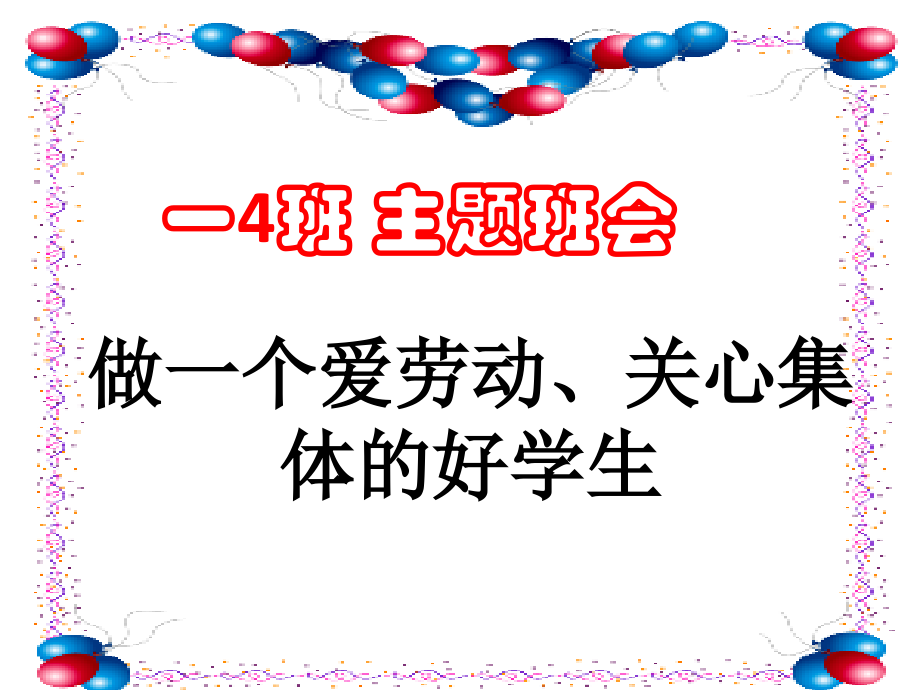 爱劳动关心集体的班会.ppt_第1页