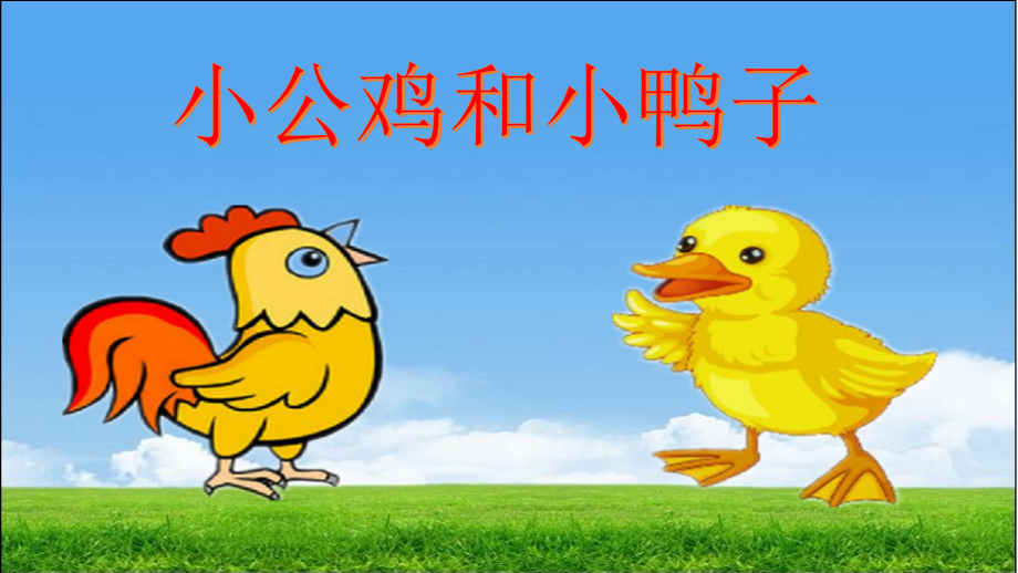 (部编)人教语文一年级下册《小公鸡和小鸭子》课件.pptx_第1页