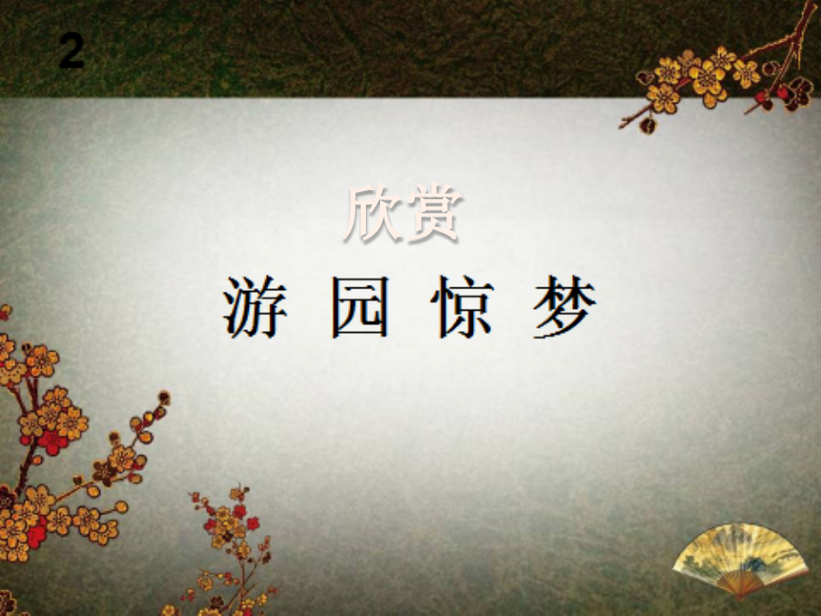 游园惊梦.pptx_第2页