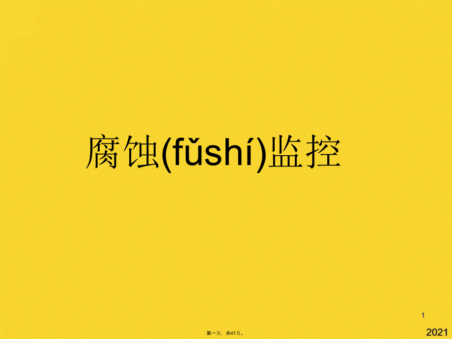 腐蚀监控.pptx_第1页