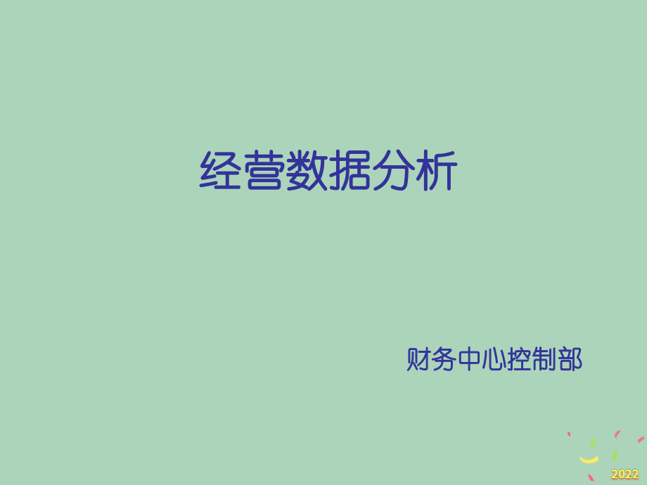2022年市场-零售门店经营数据分析.pptx_第1页