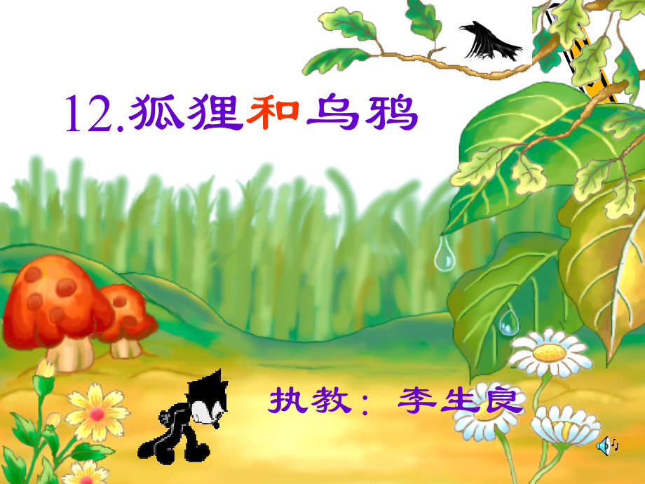 二年级语文狐狸和乌鸦.ppt_第1页