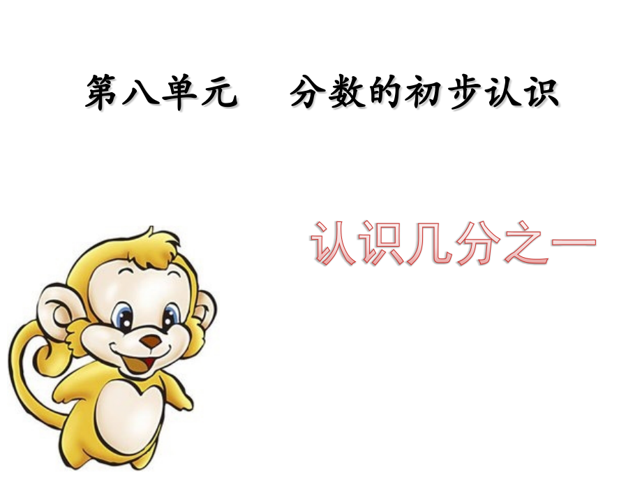 人教小学数学三年级资料分数的初步认识-(4).pptx_第1页