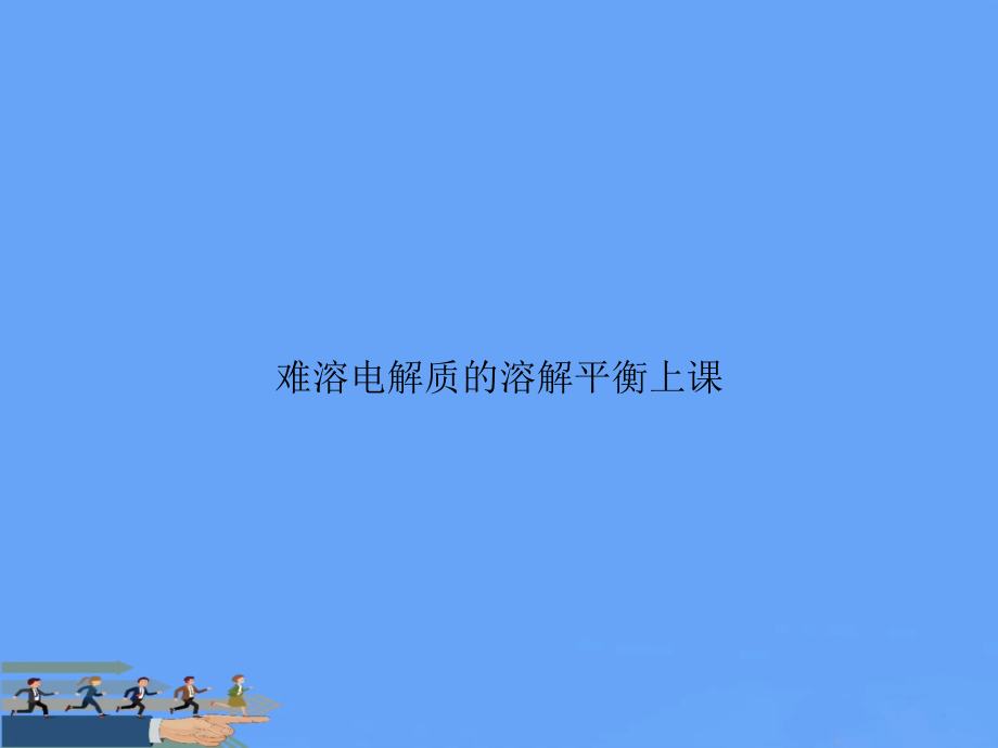 难溶电解质的溶解平衡上课.ppt_第1页