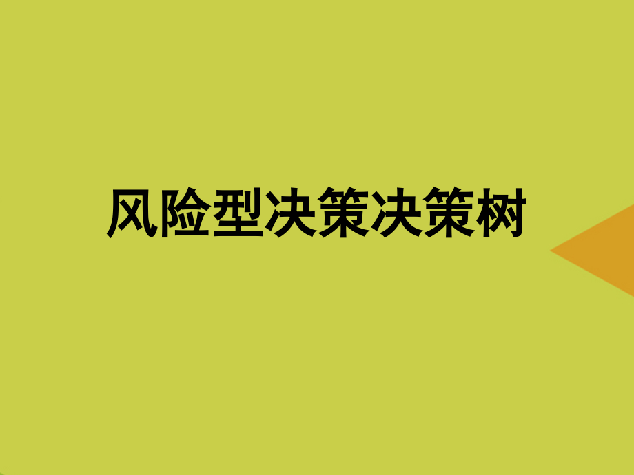 风险型决策决策树推选.ppt_第1页