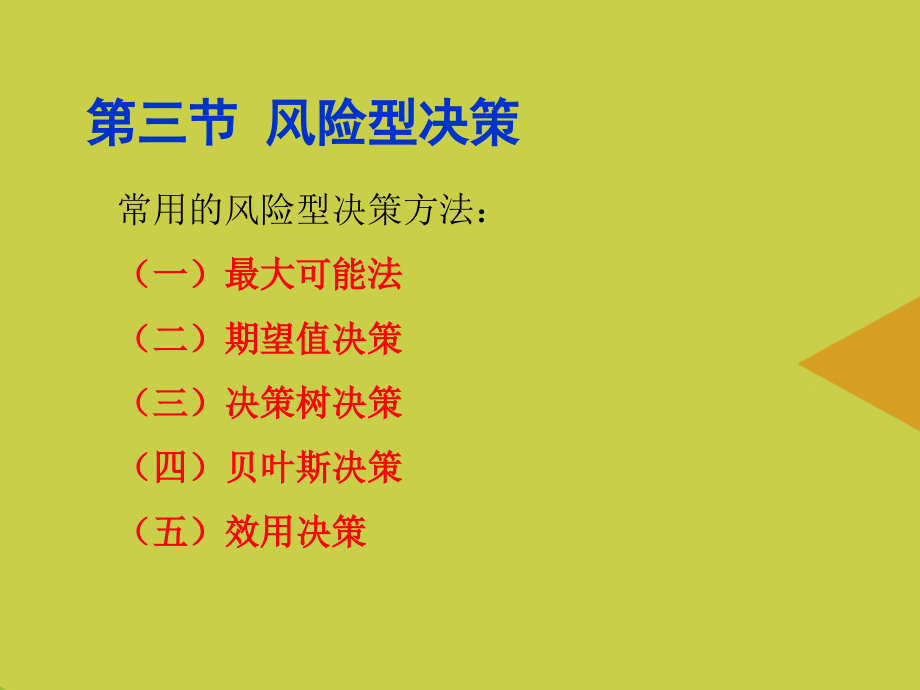 风险型决策决策树推选.ppt_第2页