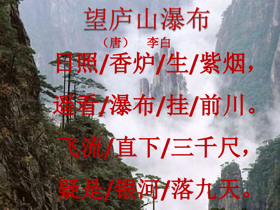 《望庐山瀑布》课件.pptx_第2页
