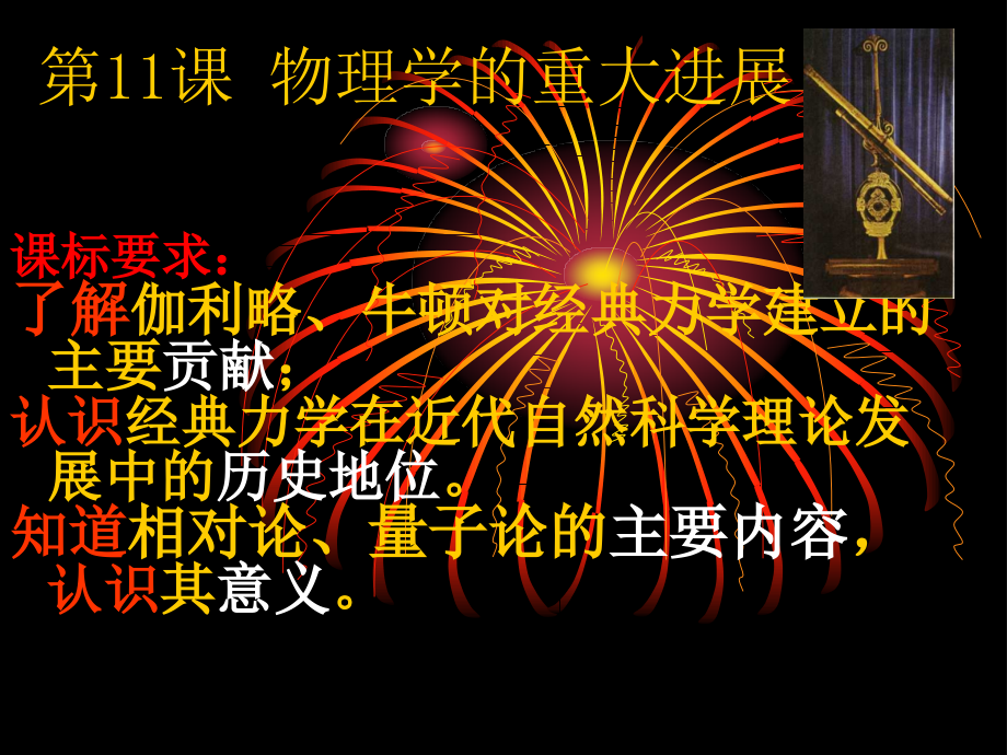 必修物理学的重大进展.pptx_第1页