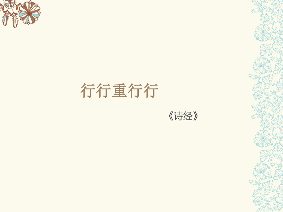 《行行重行行》课件1.ppt_第1页