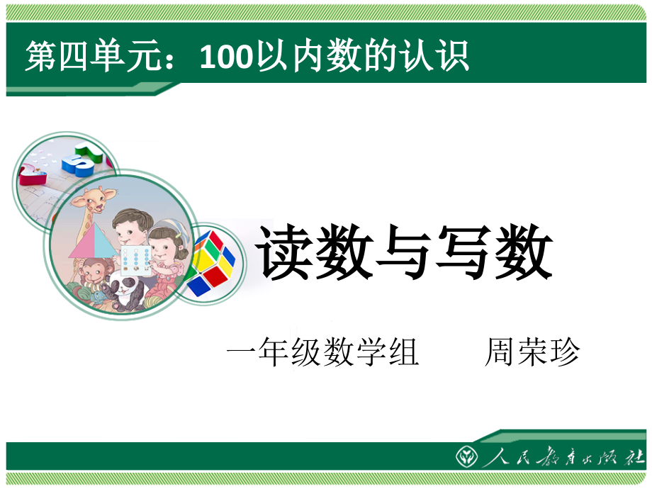小学数学人教一年级100以内数的读写.pptx_第1页