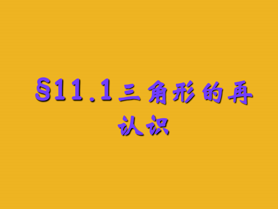 七年级数学下册.1.1《三角形的再认识》课件-冀教版.ppt_第2页