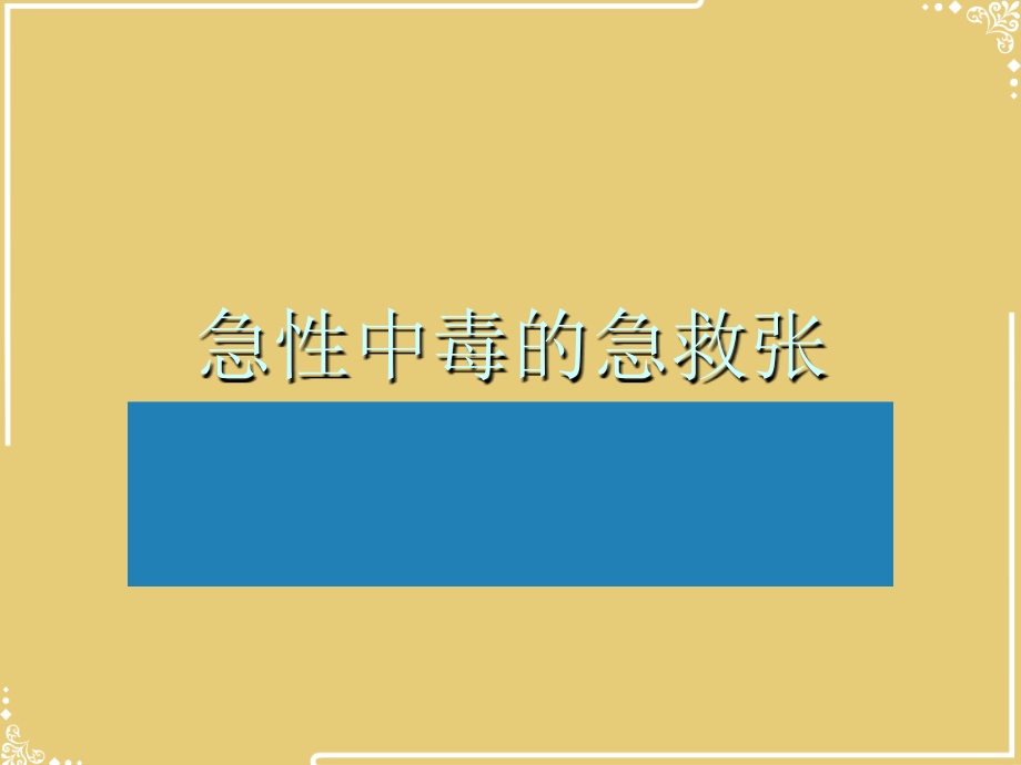 急性中毒的急救张.ppt_第1页