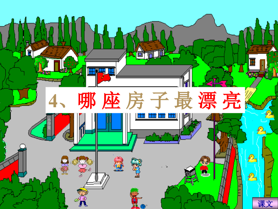 哪座房子最漂亮-人教版一上语文PPT课件.ppt_第1页