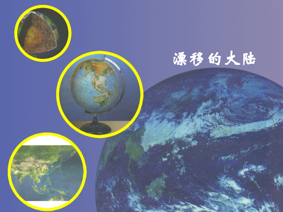 《6-漂移的大陆》课件.ppt_第1页
