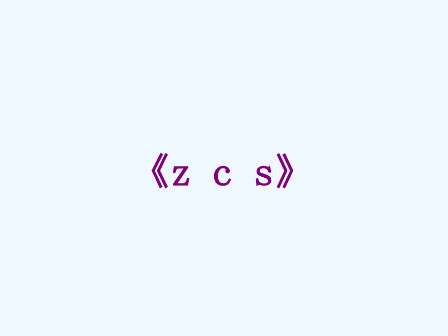 (部编)人教一年级上册z---c----s---课件.ppt_第1页