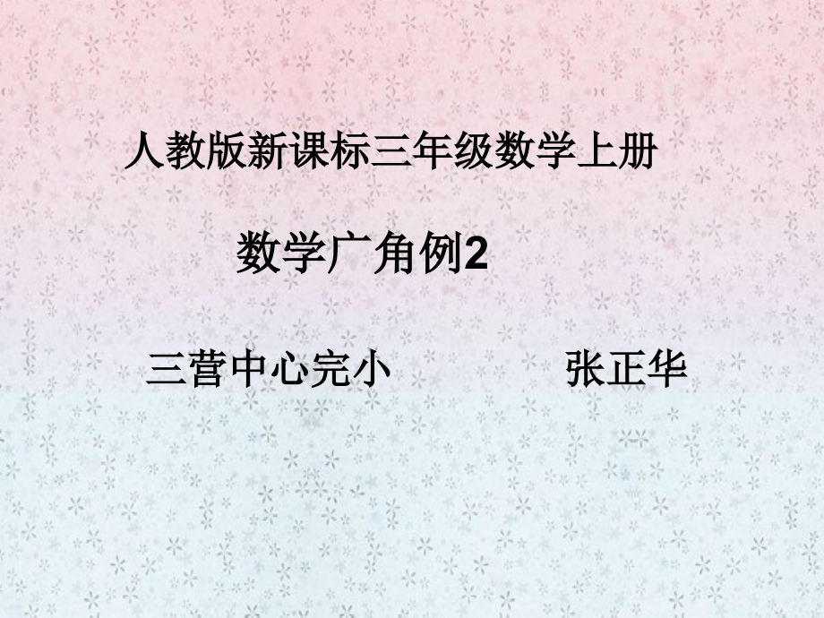 人教小学数学三年级数学广角(二).ppt_第1页