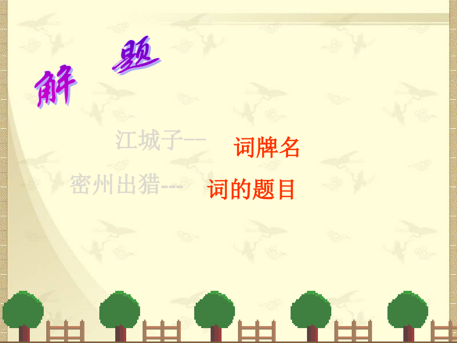 江城子·密州出猎.pptx_第2页