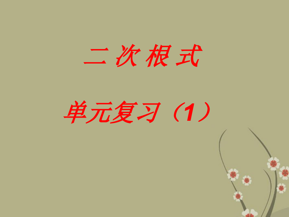 天津市葛沽三中八年级数学下册《二次根式》课件.ppt_第1页