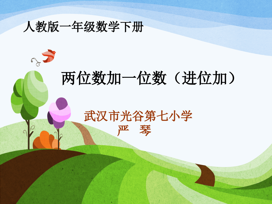 小学数学人教一年级两位数加一位数(进位加).ppt_第1页