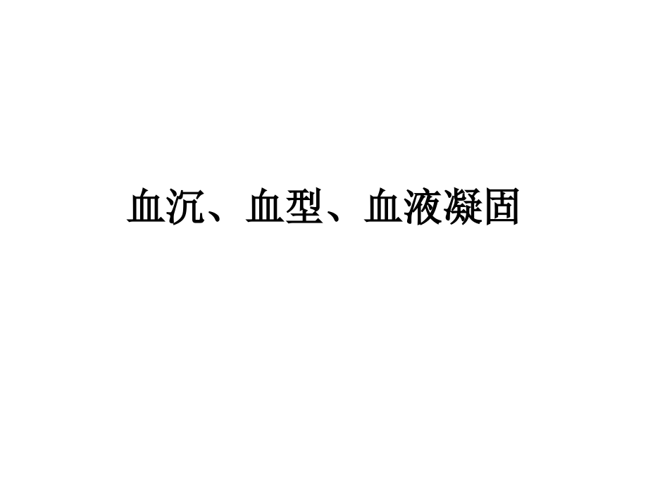 血沉、血凝、血型浅论.ppt_第1页