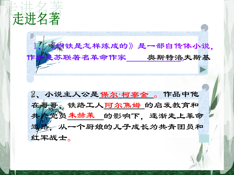 名著导读-钢铁是怎样炼成的.ppt_第2页